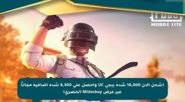 اشحن الآن 18,000 شدة ببجي UC واحصل على 6,300 شدة إضافية مجاناً عبر عرض Midasbuy الحصري!